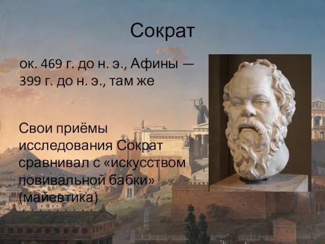 Сократ ок. 469 г. до н. э., Афины — 399 г. до