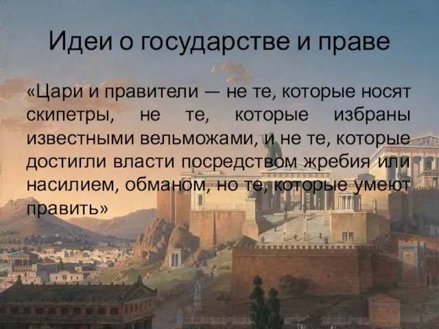 Идеи о государстве и праве «Цари и правители — не те, которые