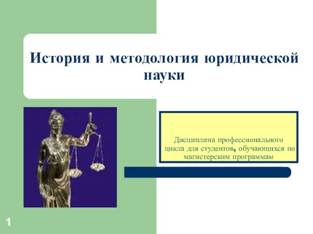 Презентация история и методология юридической науки