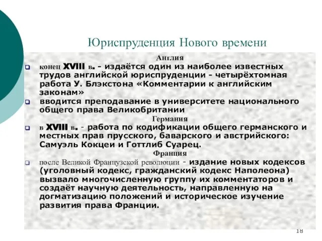 Юриспруденция Нового времени Англия конец XVIII в. - издаётся один из наиболее