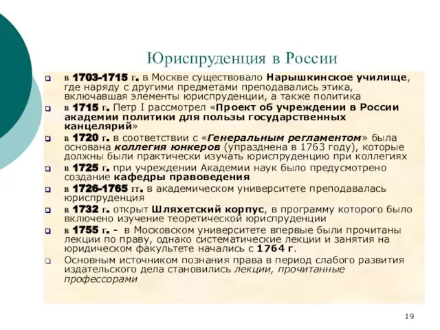 Юриспруденция в России в 1703-1715 г. в Москве существовало Нарышкинское училище, где