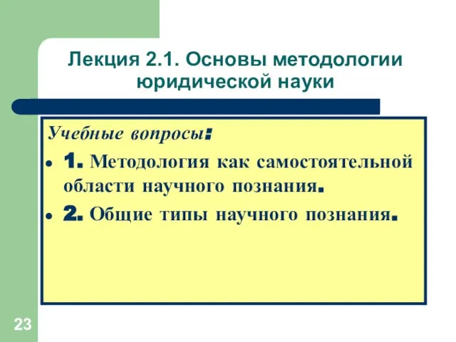 Лекция 2.1. Основы методологии юридической науки Учебные вопросы: 1. Методология как самостоятельной