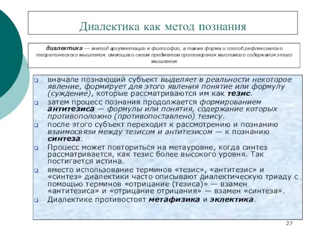 Диалектика как метод познания вначале познающий субъект выделяет в реальности некоторое явление,