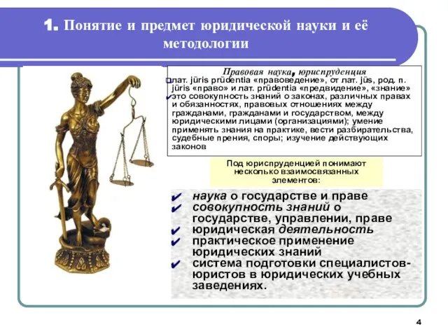 1. Понятие и предмет юридической науки и её методологии Правовая наука, юриспруденция