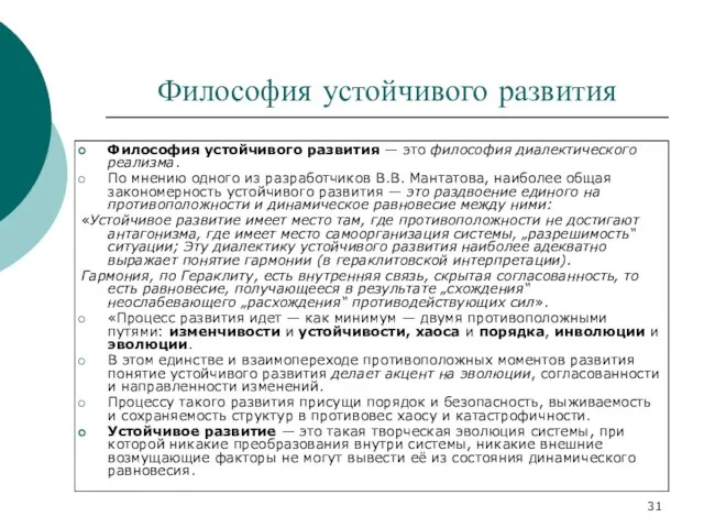 Философия устойчивого развития Философия устойчивого развития — это философия диалектического реализма. По