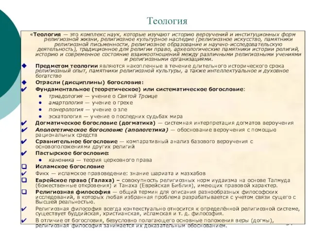 Теология «Теология — это комплекс наук, которые изучают историю вероучений и институционных