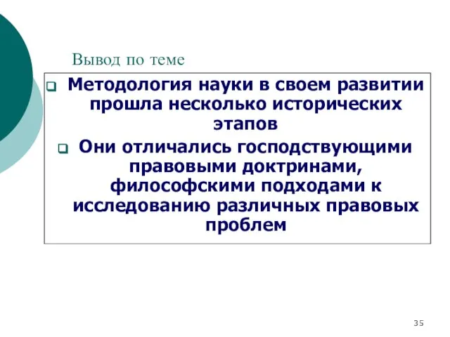 Вывод по теме Методология науки в своем развитии прошла несколько исторических этапов