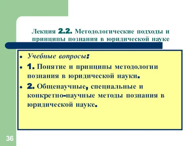 Лекция 2.2. Методологические подходы и принципы познания в юридической науке Учебные вопросы: