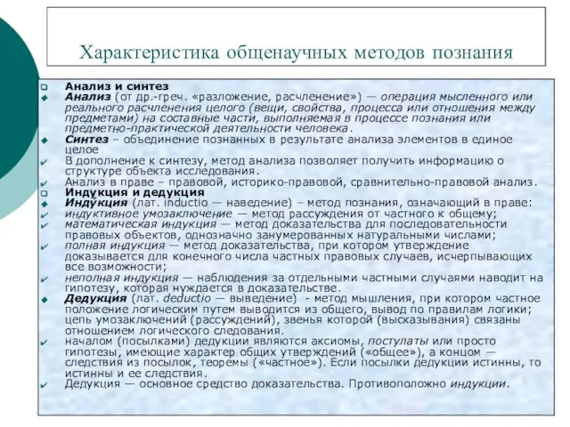 Характеристика общенаучных методов познания Анализ и синтез Анализ (от др.-греч. «разложение, расчленение»)