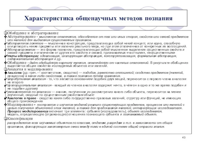 Характеристика общенаучных методов познания Обобщение и абстрагирование Абстрагирование - мысленное отвлечение, обособление