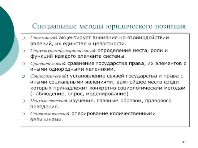 Специальные методы юридического познания Системный: акцентирует внимание на взаимодействии явлений, их единстве