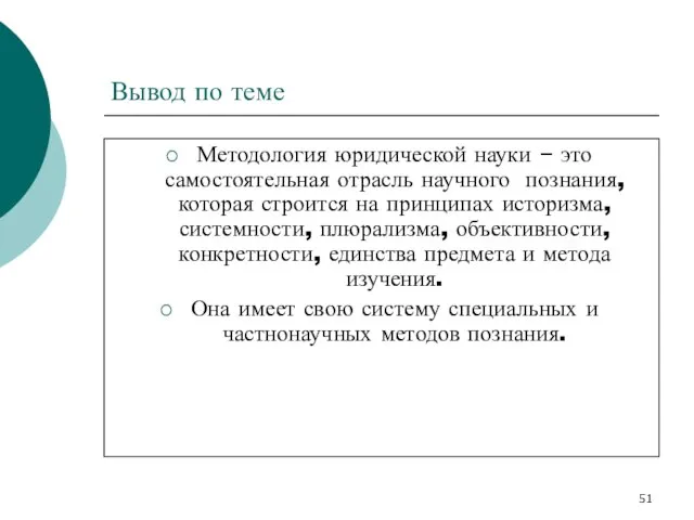 Вывод по теме Методология юридической науки – это самостоятельная отрасль научного познания,