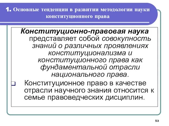 1. Основные тенденции в развитии методологии науки конституционного права Конституционно-правовая наука представляет