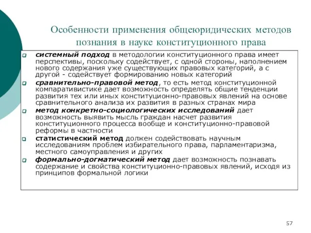 Особенности применения общеюридических методов познания в науке конституционного права системный подход в