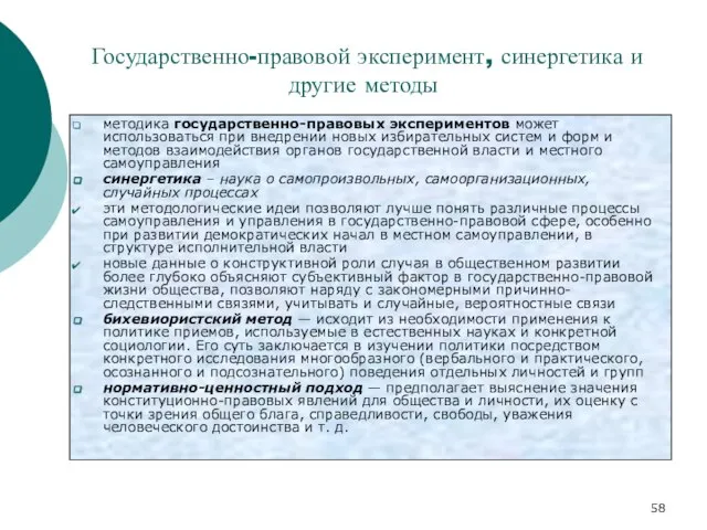 Государственно-правовой эксперимент, синергетика и другие методы методика государственно-правовых экспериментов может использоваться при