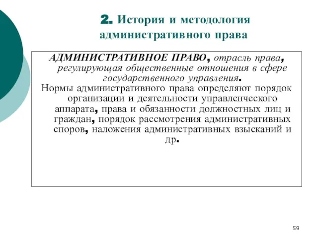 2. История и методология административного права АДМИНИСТРАТИВНОЕ ПРАВО, отрасль права, регулирующая общественные