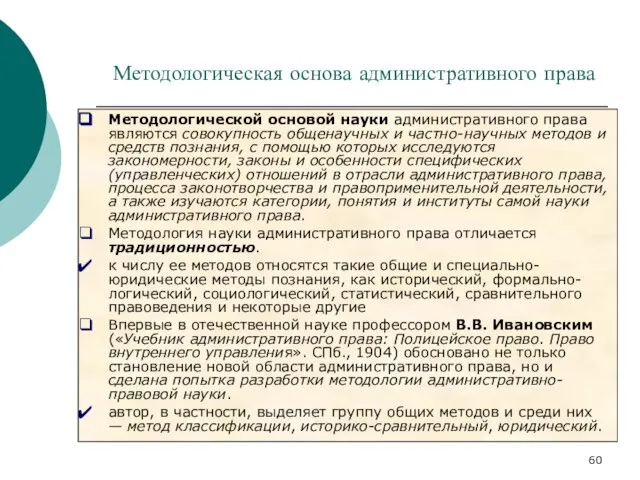 Методологическая основа административного права Методологической основой науки административного права являются совокупность общенаучных