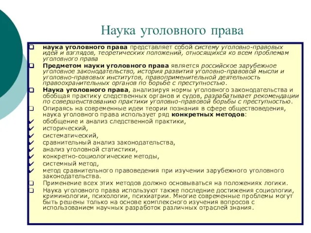 Наука уголовного права наука уголовного права представляет собой систему уголовно-правовых идей и