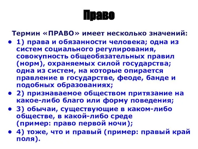 Право Термин «ПРАВО» имеет несколько значений: 1) права и обязанности человека; одна