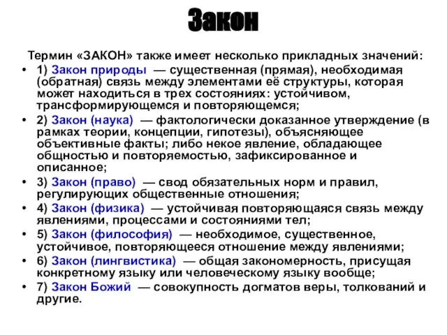 Закон Термин «ЗАКОН» также имеет несколько прикладных значений: 1) Закон природы —