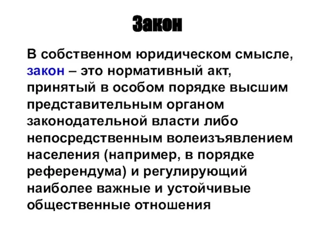 Закон В собственном юридическом смысле, закон – это нормативный акт, принятый в