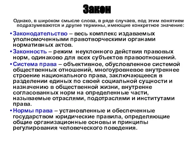 Закон Однако, в широком смысле слова, в ряде случаев, под этим понятием