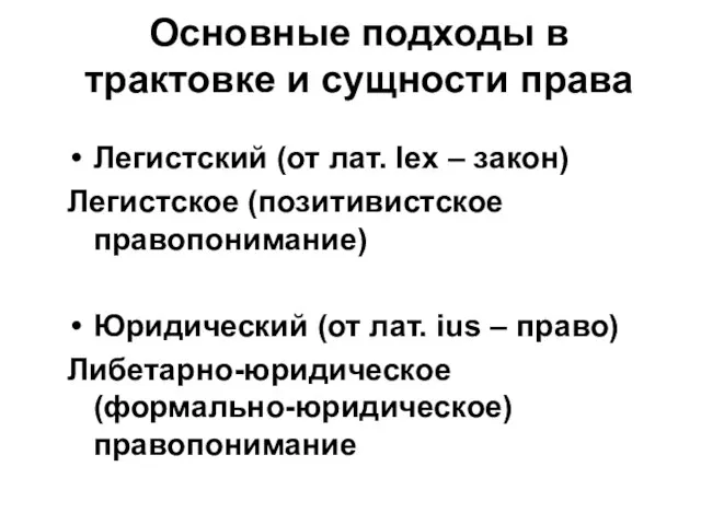 Основные подходы в трактовке и сущности права Легистский (от лат. Iex –