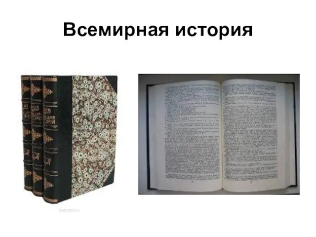 Всемирная история