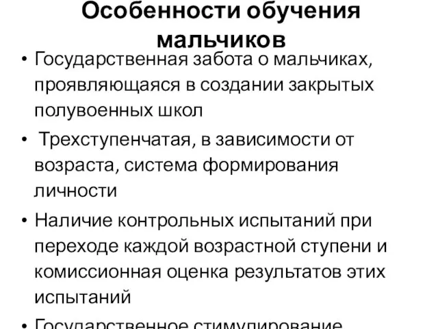 Особенности обучения мальчиков Государственная забота о мальчиках, проявляющаяся в создании закрытых полувоенных