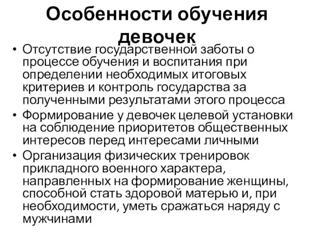 Особенности обучения девочек Отсутствие государственной заботы о процессе обучения и воспитания при