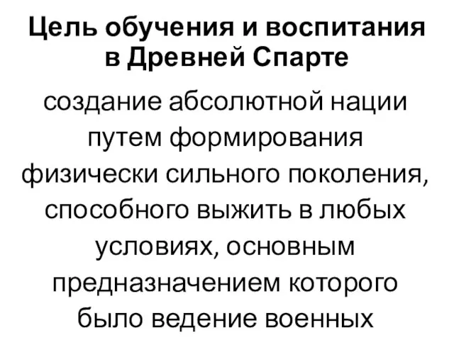 Цель обучения и воспитания в Древней Спарте создание абсолютной нации путем формирования