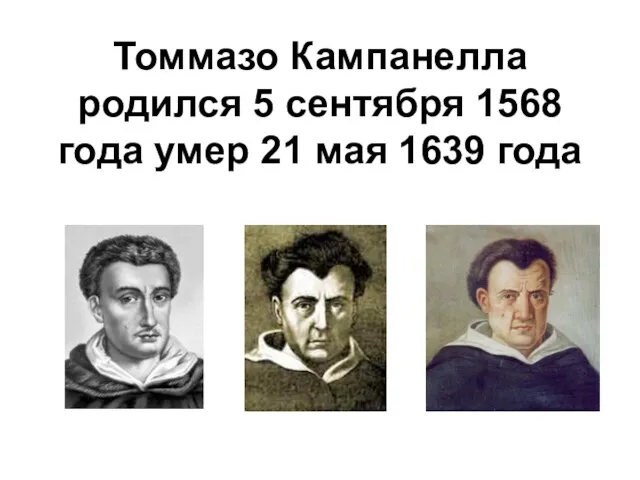 Томмазо Кампанелла родился 5 сентября 1568 года умер 21 мая 1639 года