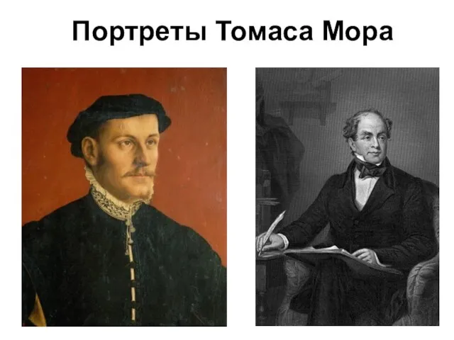 Портреты Томаса Мора