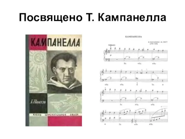 Посвящено Т. Кампанелла