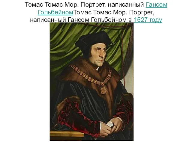 Томас Томас Мор. Портрет, написанный Гансом ГольбейномТомас Томас Мор. Портрет, написанный Гансом Гольбейном в 1527 году