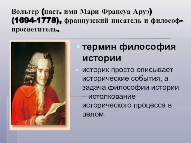 Вольтер (наст. имя Мари Франсуа Аруэ) (1694-1778), французский писатель и философ-просветитель. термин