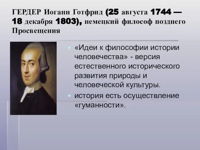 ГЕРДЕР Иоганн Готфрид (25 августа 1744 — 18 декабря 1803), немецкий философ