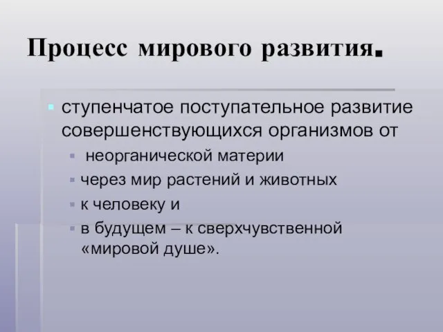 Процесс мирового развития. ступенчатое поступательное развитие совершенствующихся организмов от неорганической материи через