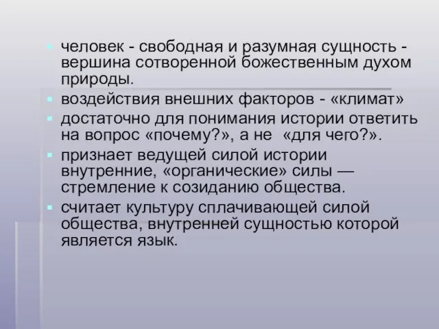 человек - свободная и разумная сущность - вершина сотворенной божественным духом природы.