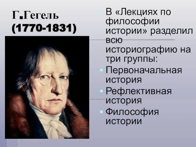 Г.Гегель (1770-1831) В «Лекциях по философии истории» разделил всю историографию на три
