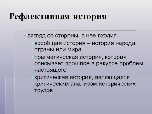 Рефлективная история взгляд со стороны, в нее входит: всеобщая история – история