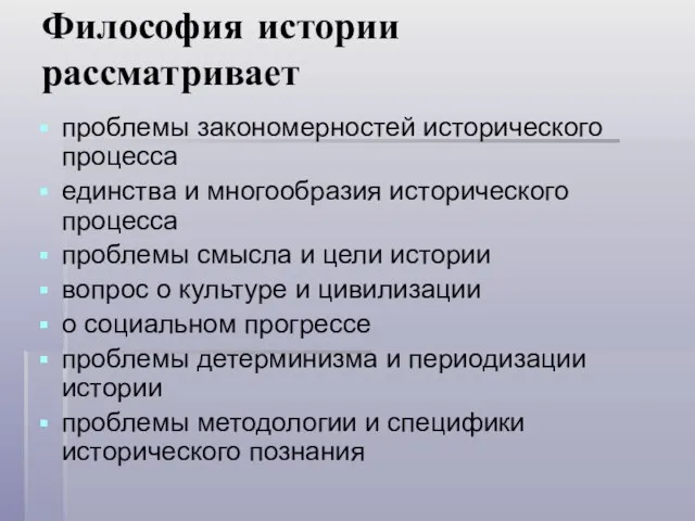 Философия истории рассматривает проблемы закономерностей исторического процесса единства и многообразия исторического процесса