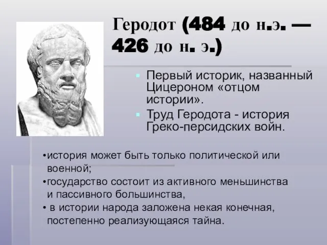 Геродот (484 до н.э. — 426 до н. э.) Первый историк, названный