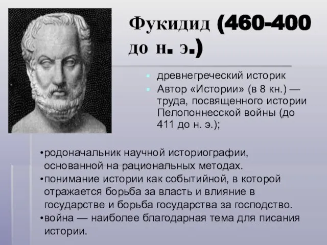 Фукидид (460-400 до н. э.) древнегреческий историк Автор «Истории» (в 8 кн.)