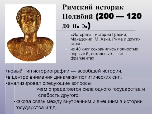 Римский историк Полибий (200 — 120 до н. э.) «История» - история