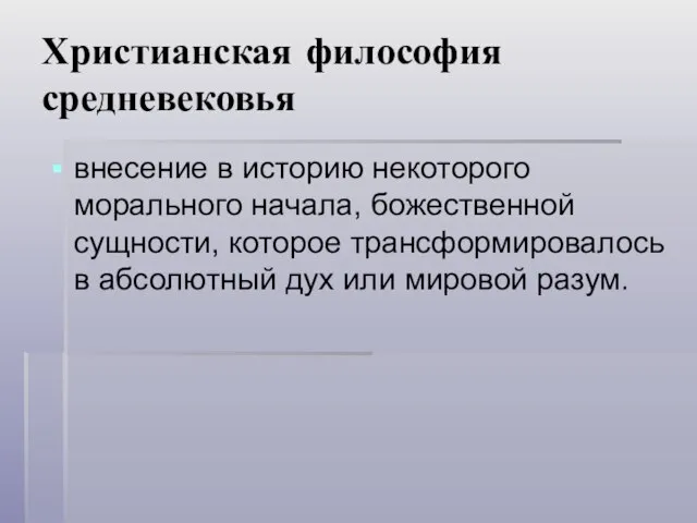 Христианская философия средневековья внесение в историю некоторого морального начала, божественной сущности, которое