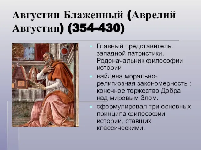 Августин Блаженный (Аврелий Августин) (354-430) Главный представитель западной патристики. Родоначальник философии истории