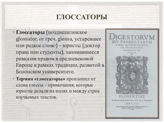 Глоссаторы Глоссаторы (позднелатинское glossator, от греч. glossa, устаревшее или редкое слово) –