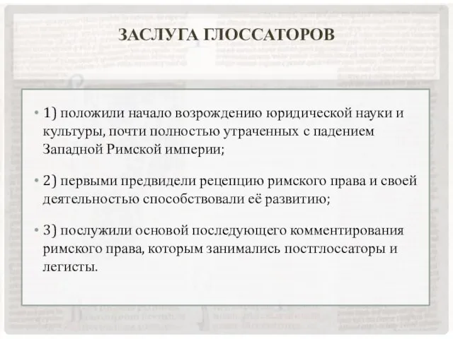 1) положили начало возрождению юридической науки и культуры, почти полностью утраченных с