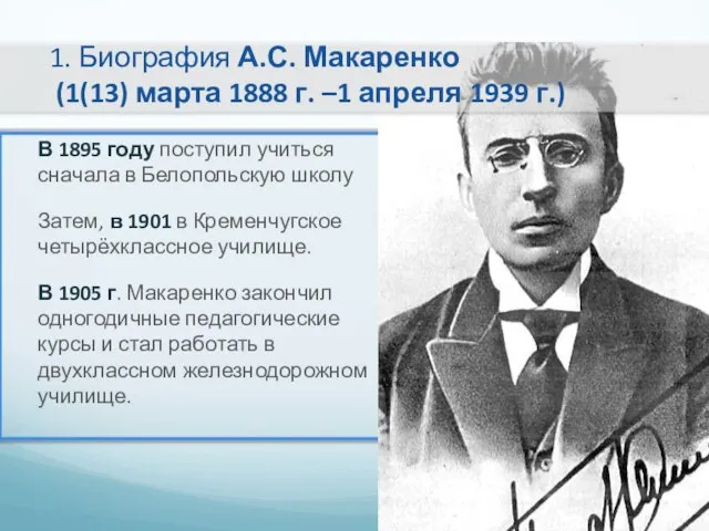 1. Биография А.С. Макаренко (1(13) марта 1888 г. –1 апреля 1939 г.)